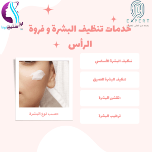 خدمات تنظيف البشرة و فروة الرأس